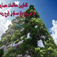 کاملترین مطالعات معماری طراحی برج باغ مسکونی (برج ریه سبز )