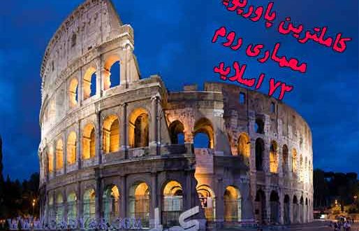 کاملترین پاورپوینت معماری روم