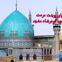 پاورپوینت مسجد گوهرشاد مشهد